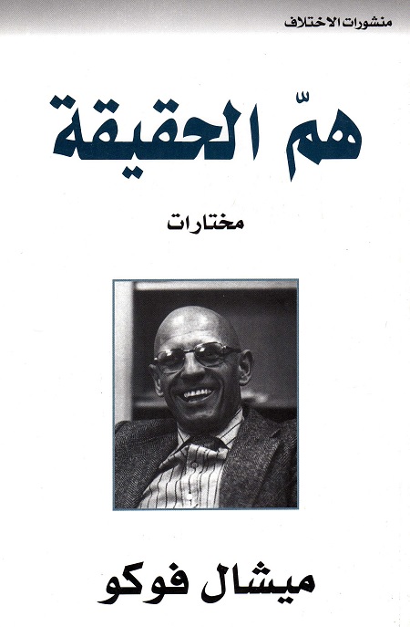 هم الحقيقة (مختارات)